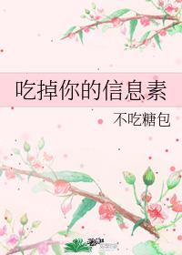 吃掉你的信息素