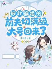 被我骗婚的前夫切满级大号回来了